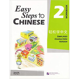 Easy Steps to Chinese Workbook 2